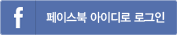 페이스북 아이디로 로그인