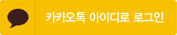 카카오톡 아이디로 로그인